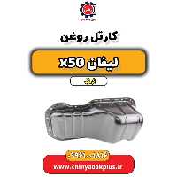 کارتل روغن لیفان X50 اتوماتیک