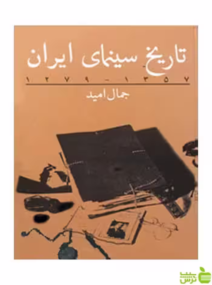 تاریخ سینمای ایران جلد دوم جمال امید روزنه - سیب ترش - SibTorsh