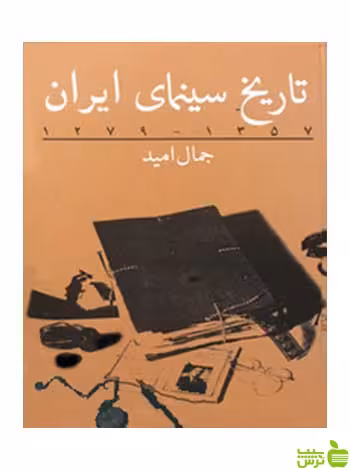 تاریخ سینمای ایران جلد دوم جمال امید روزنه - سیب ترش - SibTorsh