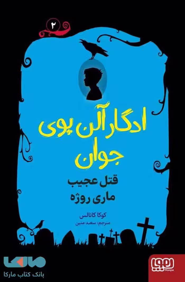 ادگار آلن پوی جوان 2 (قتل عجیب ماری روژه) هوپا