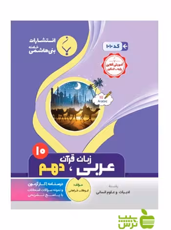 عربی زبان قرآن دهم انسانی بنی هاشمی - سیب ترش - SibTorsh گروه مولفان