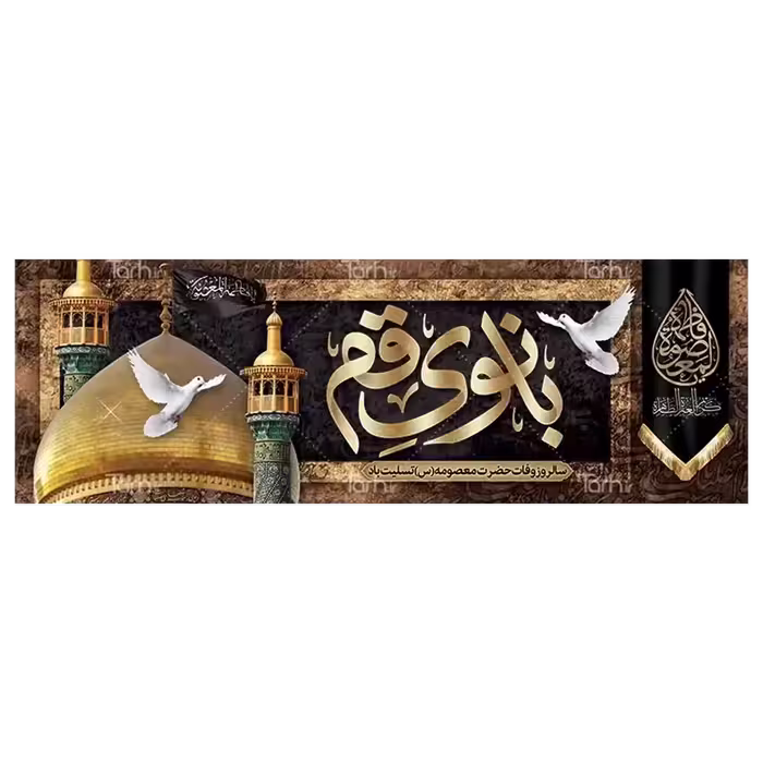 بنر وفات حضرت معصومه (س) مدل 42M4