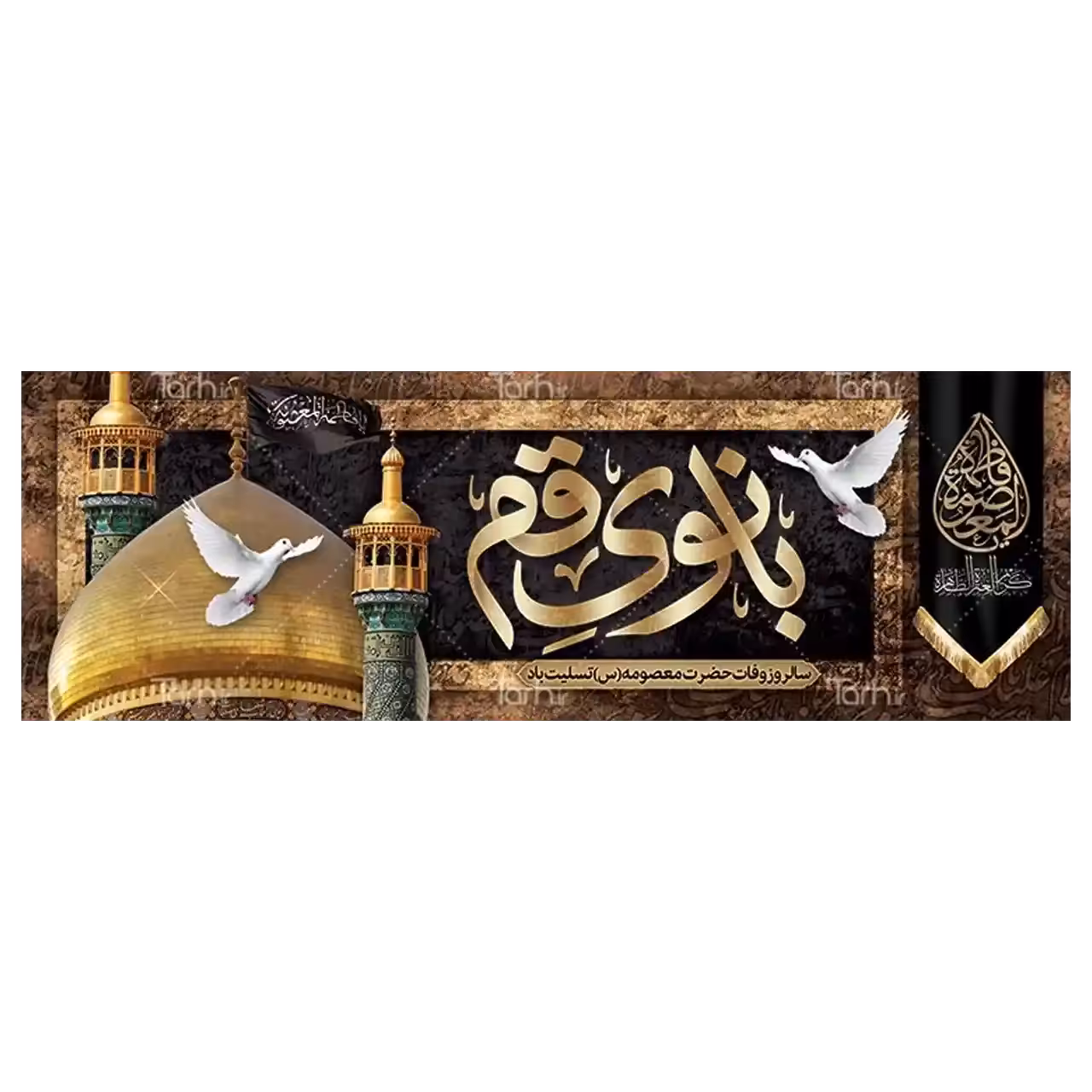 بنر وفات حضرت معصومه (س) مدل 42M4