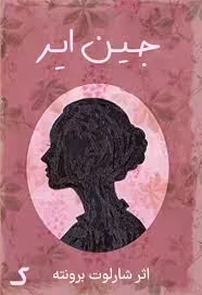 خلاصه کتاب جین ایر