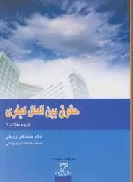 حقوق بین الملل کیفری ( محمد علی اردبیلی )