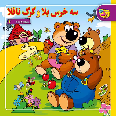 کتاب شعرهای کودکانه ۶ سه خرس بلا و گرگ ناقلا اثر طاهره خلیلی کسمایی انتشارات برف