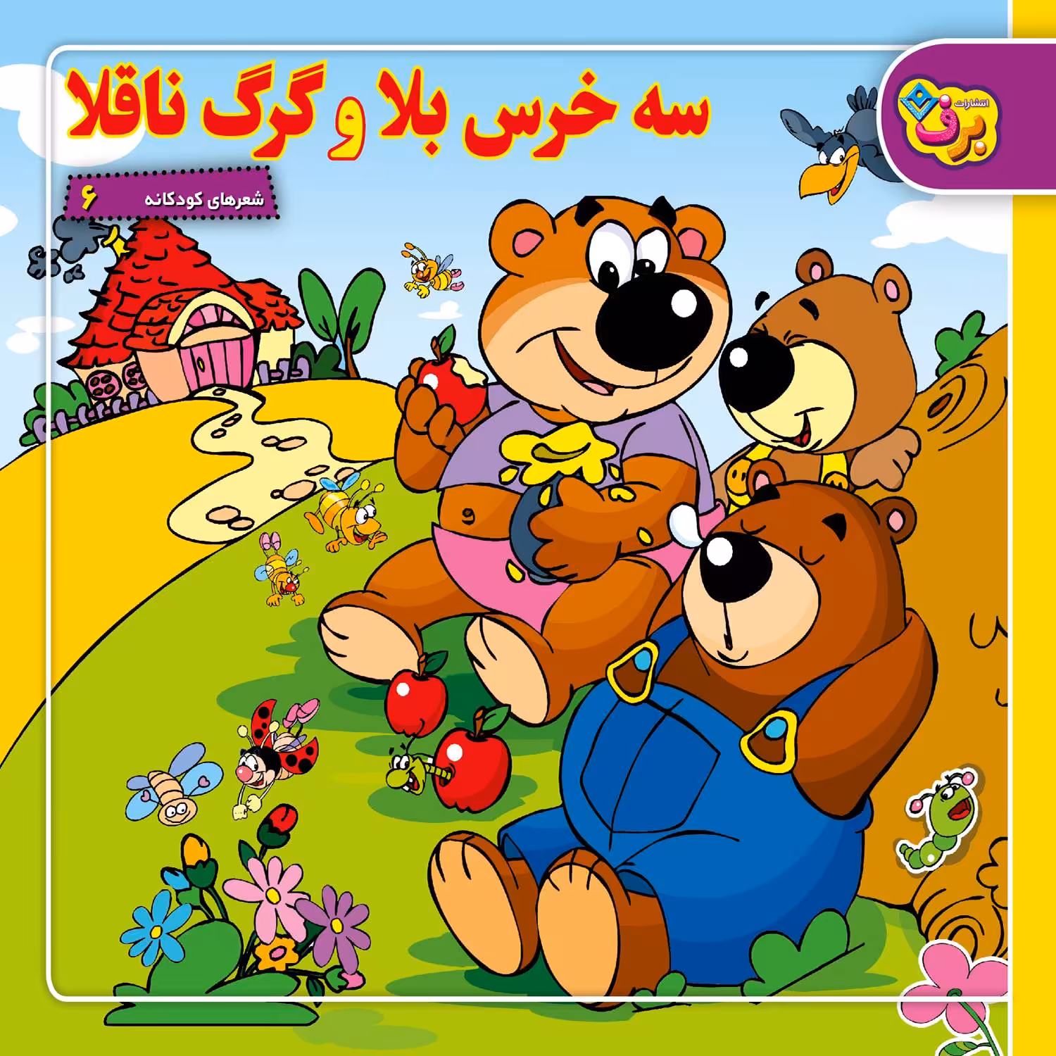کتاب شعرهای کودکانه ۶ سه خرس بلا و گرگ ناقلا اثر طاهره خلیلی کسمایی انتشارات برف