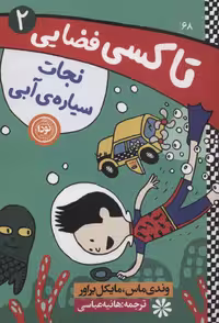تاکسی فضایی 2 (نجات سیاره ی آبی) - ناشربوک | خرید آنلاین کتاب