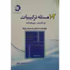 کتاب 102 مسئله ترکیبیات اثر تیتو آندرسکو و زومینگ فنگ
 انتشارات دانش پژوهان جوان