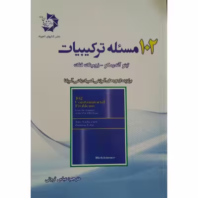 کتاب 102 مسئله ترکیبیات اثر تیتو آندرسکو و زومینگ فنگ
 انتشارات دانش پژوهان جوان