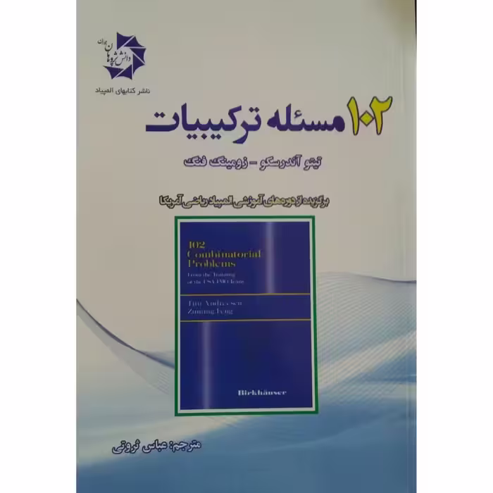 کتاب 102 مسئله ترکیبیات اثر تیتو آندرسکو و زومینگ فنگ
 انتشارات دانش پژوهان جوان