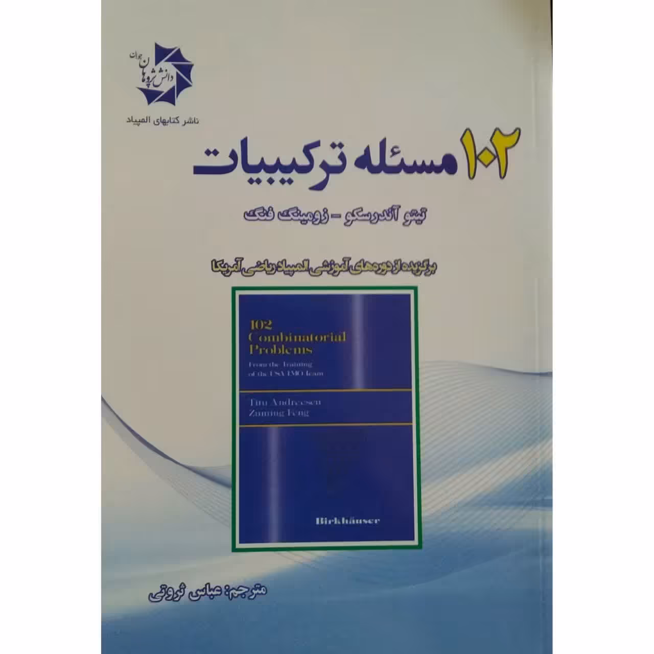 کتاب 102 مسئله ترکیبیات اثر تیتو آندرسکو و زومینگ فنگ
 انتشارات دانش پژوهان جوان