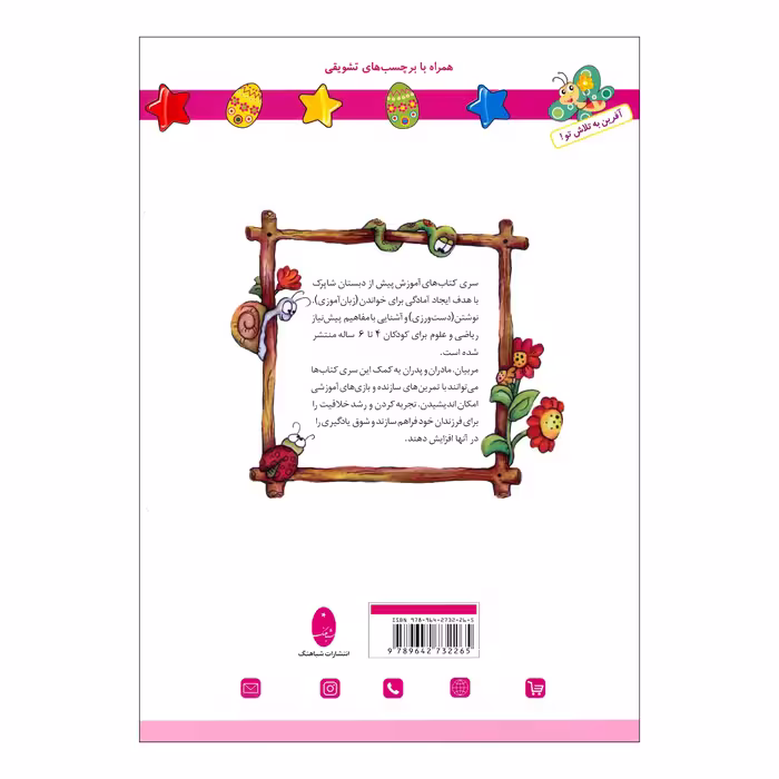 کتاب شاپرک 1 خواندن سری کتاب های آموزشی پیش از دبستان اثر نجف علیزاده و محمدعلی غفاری انتشارات شباهنگ