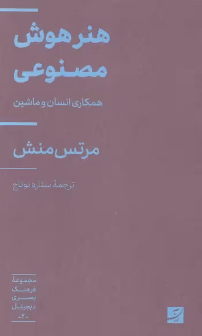 هنر هوش مصنوعی (همکاری انسان و ماشین)،(مجموعه فرهنگ بصری دیجیتال 2) - ناشربوک | خرید آنلاین کتاب