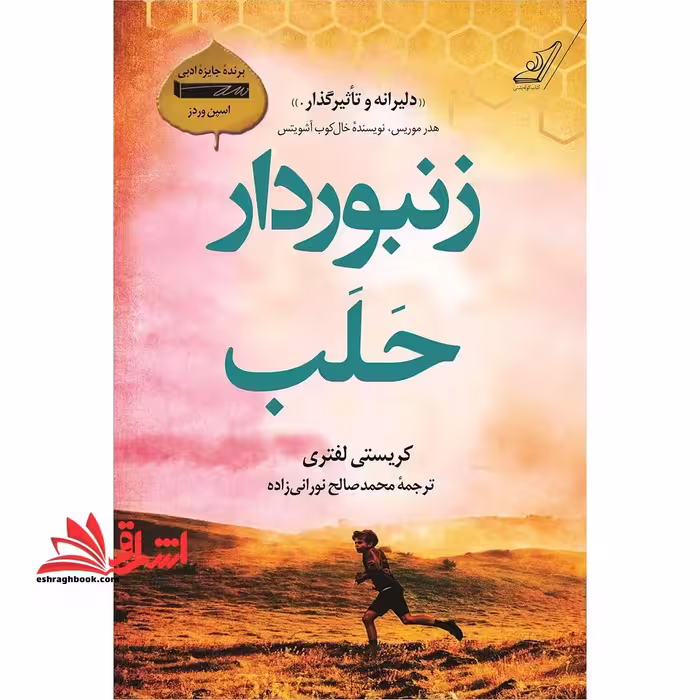 زنبوردار حلب - فروشگاه کتاب اشراق