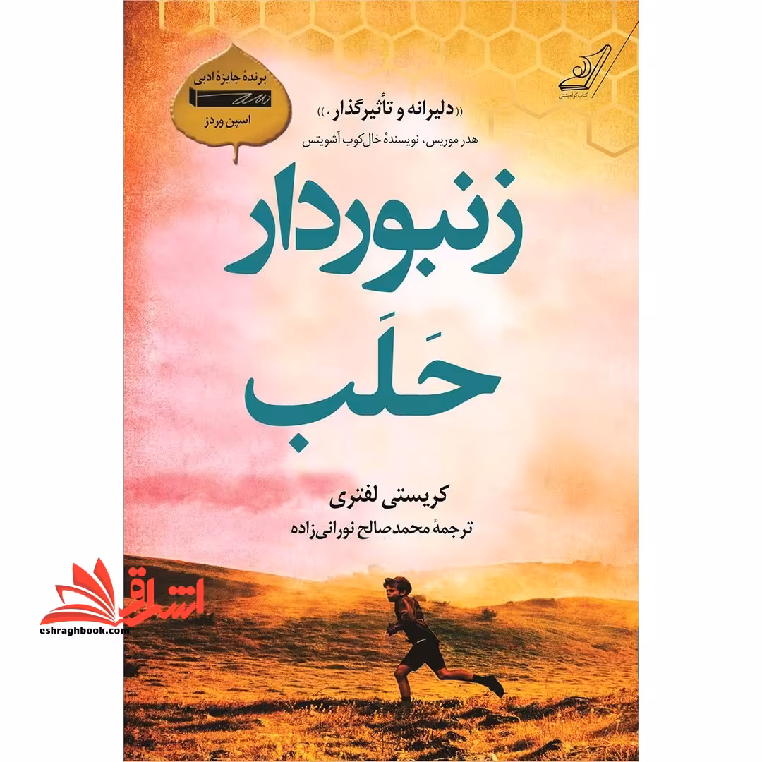 زنبوردار حلب - فروشگاه کتاب اشراق