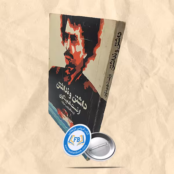 داشتن و نداشتن