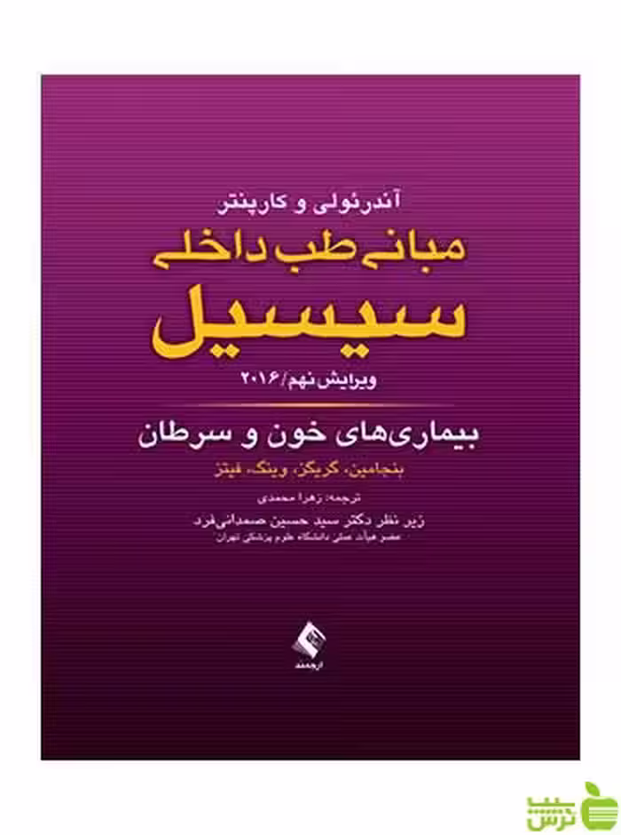 مبانی طب داخلی سیسیل بیماری های خون و سرطان ارجمند - سیب ترش - SibTorsh