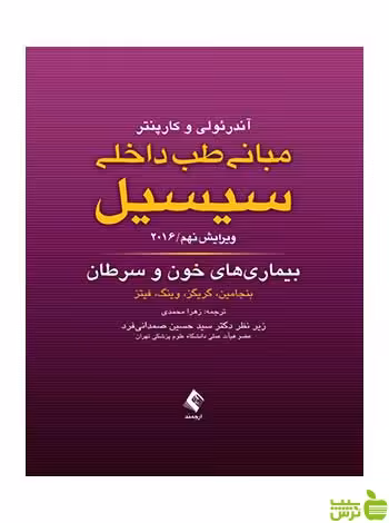 مبانی طب داخلی سیسیل بیماری های خون و سرطان ارجمند - سیب ترش - SibTorsh