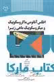 اطلس آناتومی ماکروسکوپیک و میکروسکوپیک ماهی زبرا نشر جهاد دانشگاهی