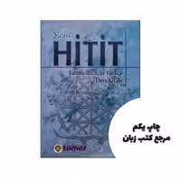 1 Yeni Hitit ، کـتـاب هـیـتـیـت 1 ( چاپ سال 2019 ) نویسنده Ankara University