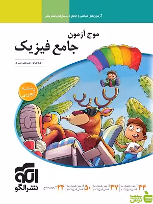 موج آزمون فیزیک جامع تجربی الگو - سیب ترش - SibTorsh خرید با تخفیف ویژه