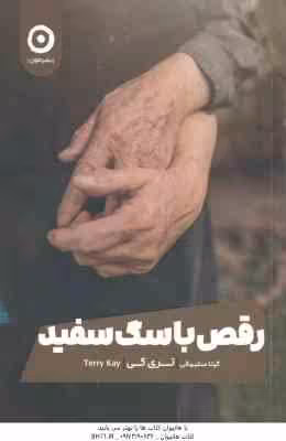 رقص با سگ سفید ( ترکی کی – گیتا سلیمانی )