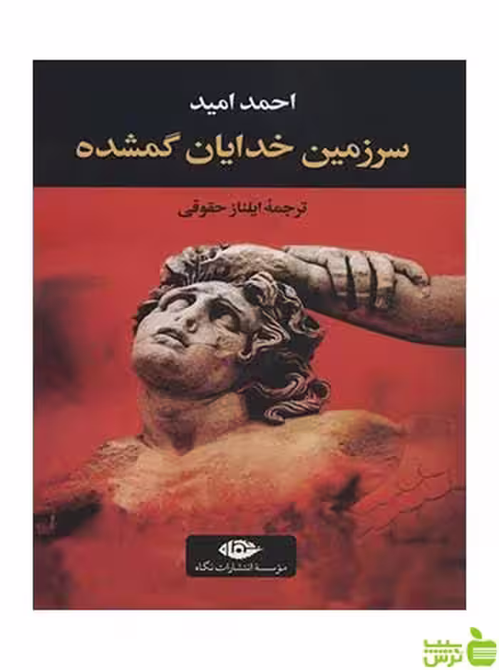 سرزمین خدایان گمشده احمد امید نگاه - سیب ترش - SibTorsh