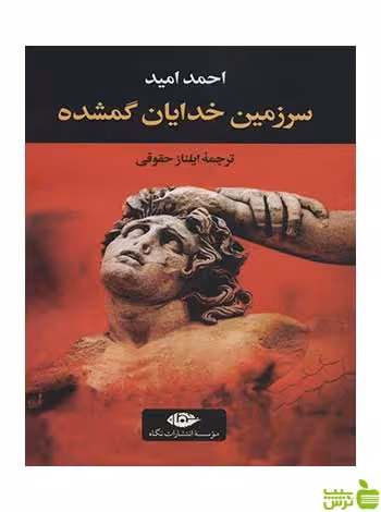 سرزمین خدایان گمشده احمد امید نگاه - سیب ترش - SibTorsh