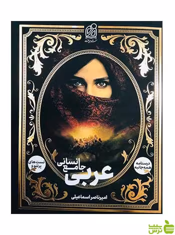 عربی جامع انسانی دریافت - سیب ترش - SibTorsh تخفیف ویژه