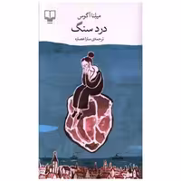 کتاب درد سنگ اثر میلنا آگوس