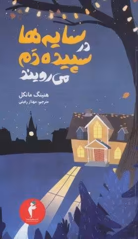 جوئل گوستاوسون 2 (سایه ها در سپیده دم می رویند)