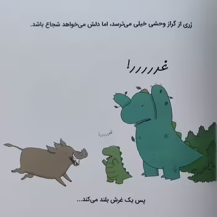 کتاب ماجراهای رری دایناسور من و بابام اثر لیز کلایمو نشر بازی و اندیشه