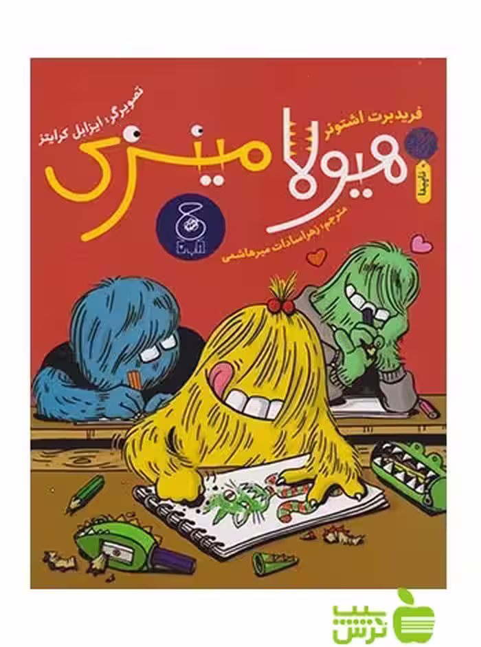 هیولا مینزی اشتونر چشمه - سیب ترش - SibTorsh فریدبرت اشتونر