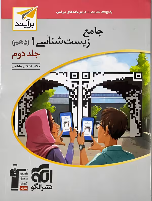 زیست شناسی دهم نشر الگو جلد دوم
