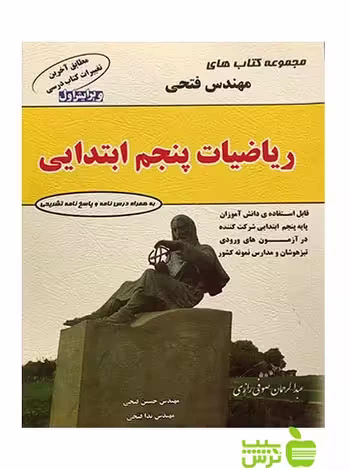 ریاضیات پنجم ابتدایی فتحی - سیب ترش - SibTorsh | خرید با تخفیف ویژه