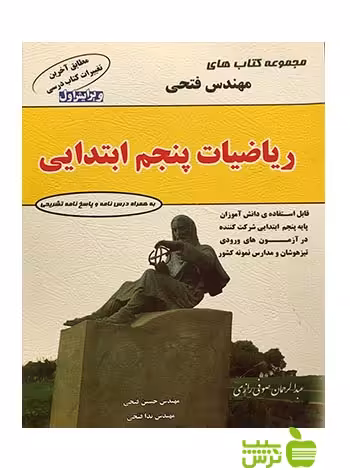 ریاضیات پنجم ابتدایی فتحی - سیب ترش - SibTorsh | خرید با تخفیف ویژه