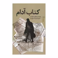 کتاب آدام اثر هاکوب کاراپنتس انتشارات خزه
