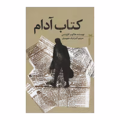 کتاب آدام اثر هاکوب کاراپنتس انتشارات خزه