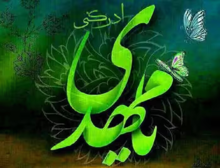 پاورپوینت حضرت مهدی (عج)