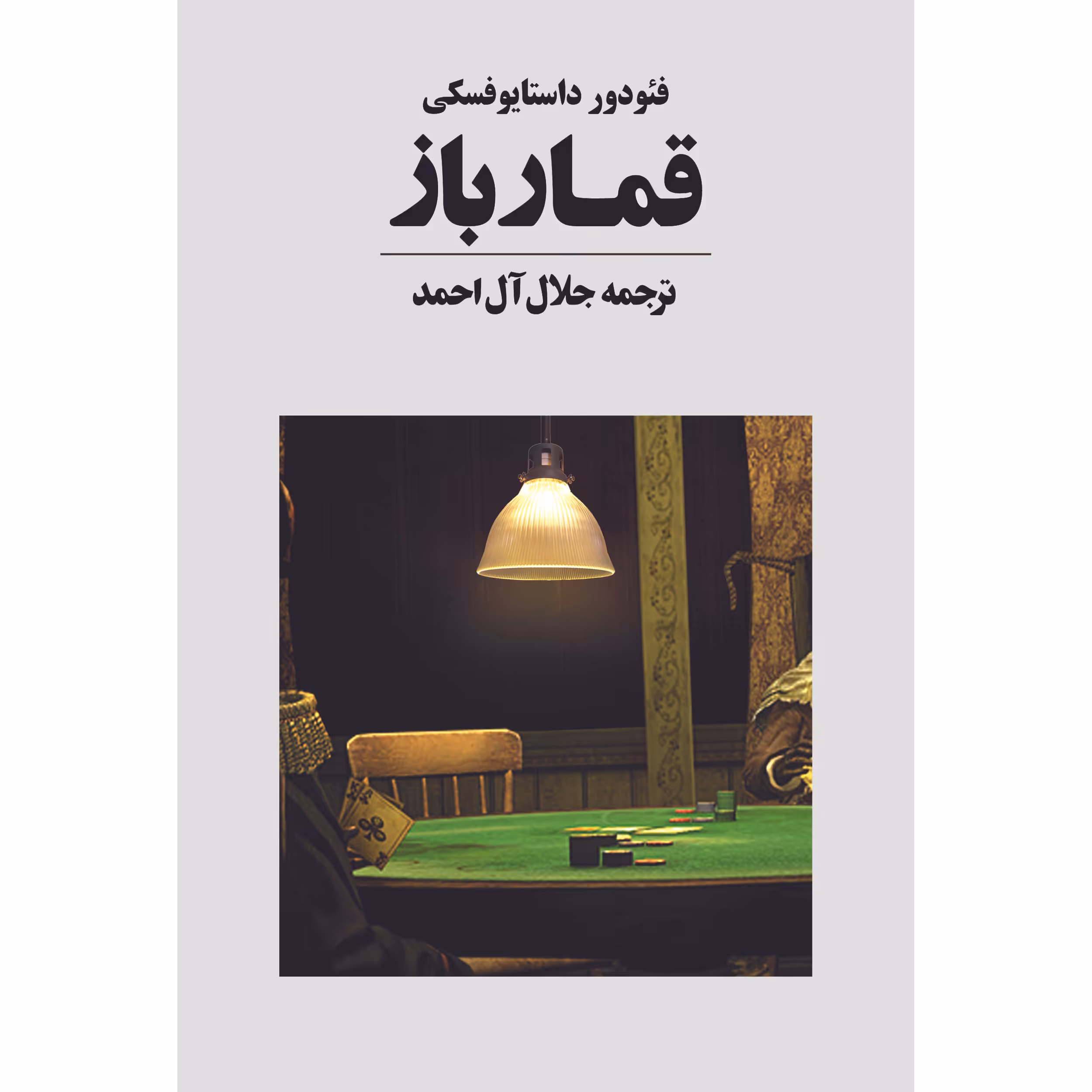 کتاب قمارباز اثر فئودور داستایوفسکی انتشارات آوای مکتوب