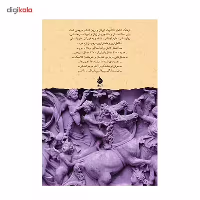 کتاب فرهنگ اساطیر کلاسیک اثر مایکل گرانت