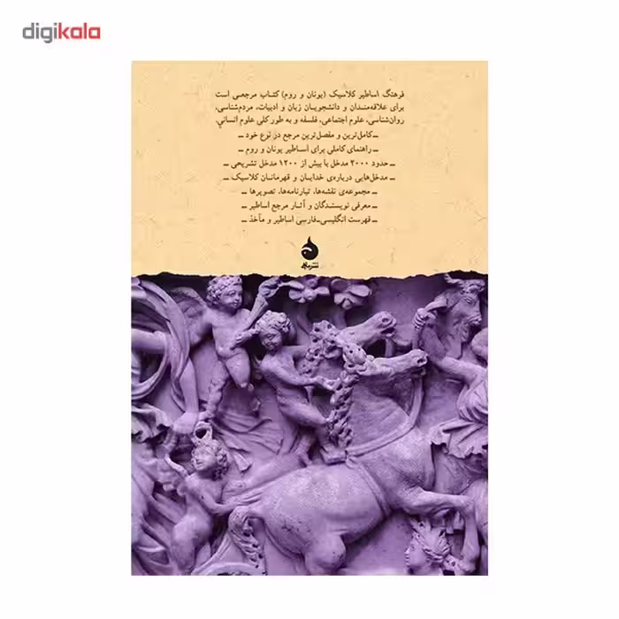 کتاب فرهنگ اساطیر کلاسیک اثر مایکل گرانت