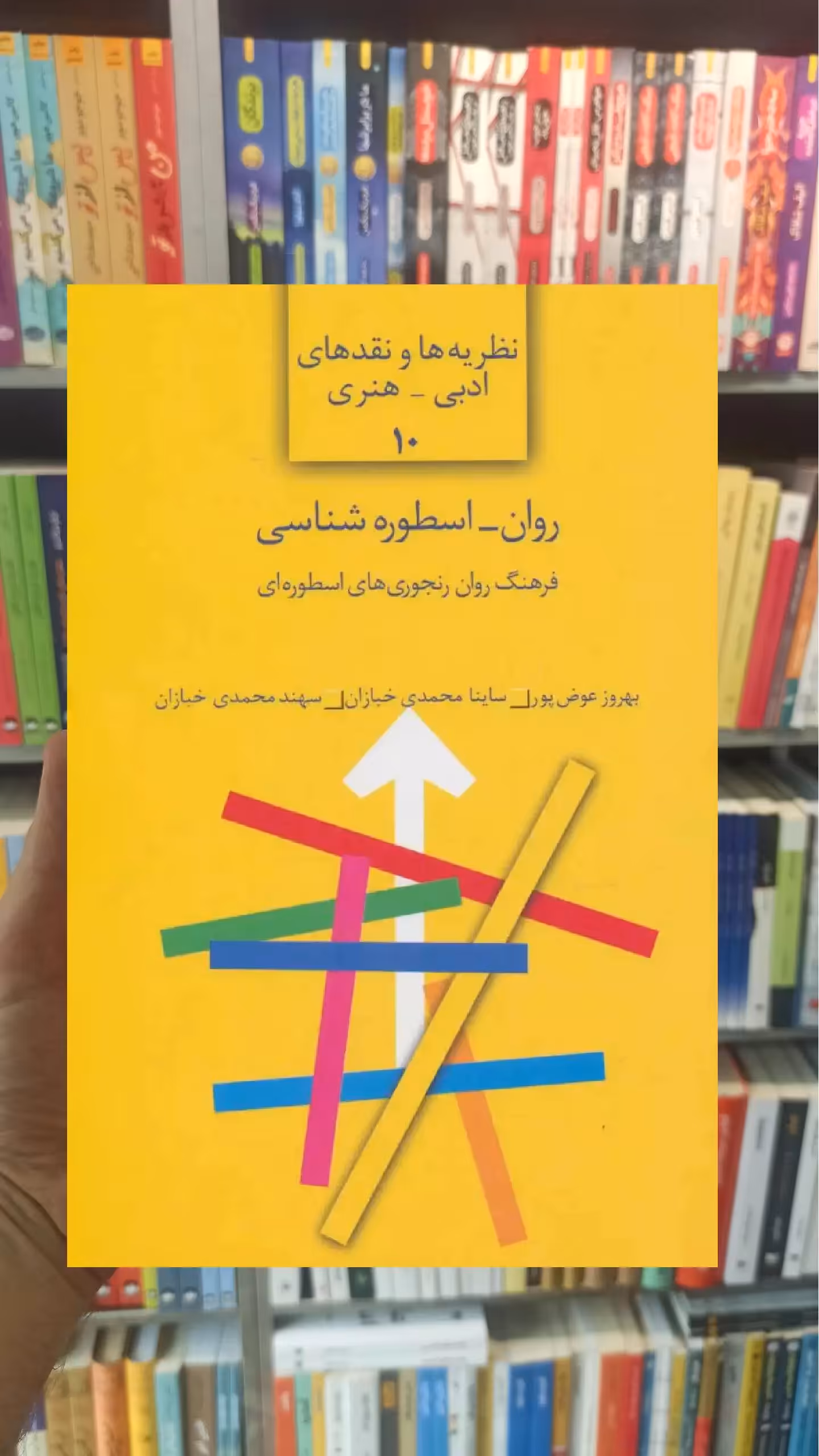 روان _ اسطوره شناسی بهروز عوض پور سخن - بانک کتاب ماندگار-قیمت-خرید-کتاب-کمک-درسی-کنکور-دانشگاهی