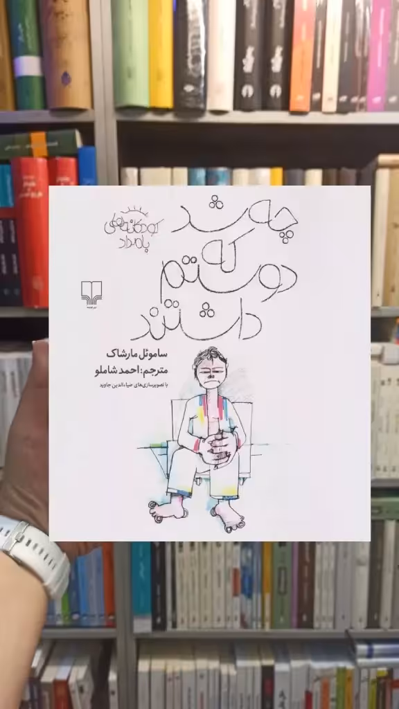 چه شد که دوستم داشتند چشمه - بانک کتاب ماندگار-قیمت-خرید-کتاب-کمک-درسی-کنکور-دانشگاهی