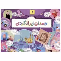 کتاب چمدان ایرانگردی (جابیرو) اثر عارفه اسکندری