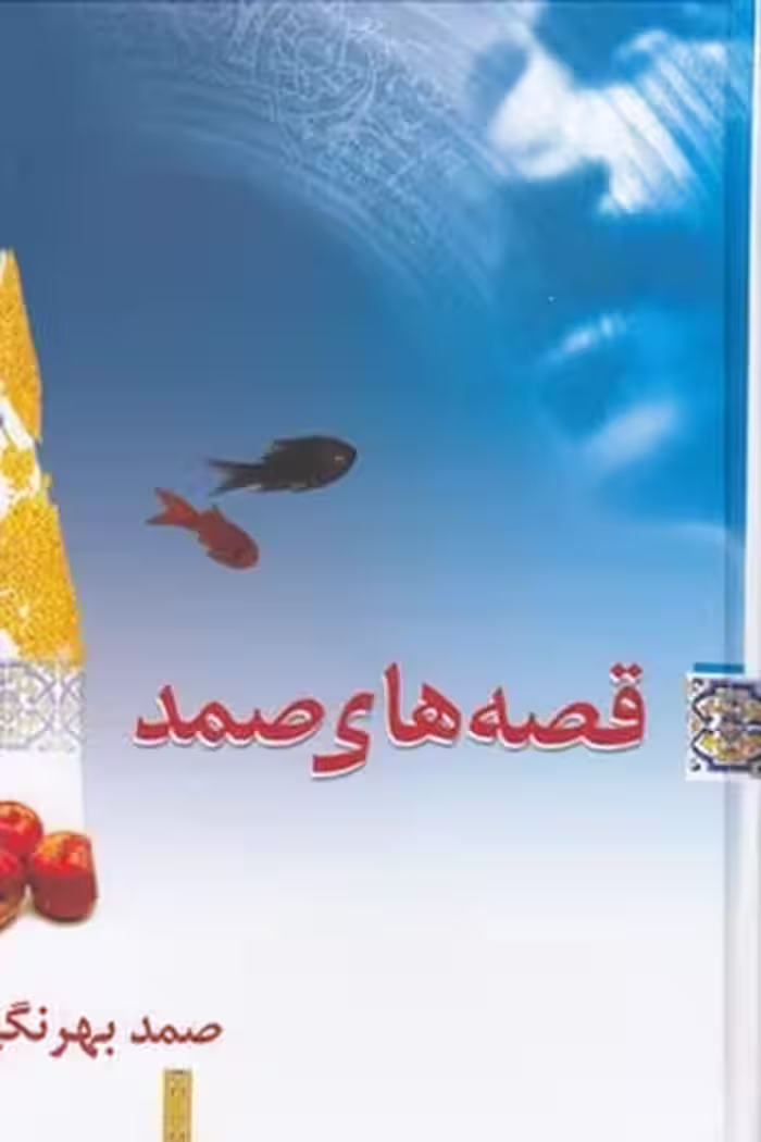 قصه های صمد - کتاب‌فروشی کوچه کتاب
