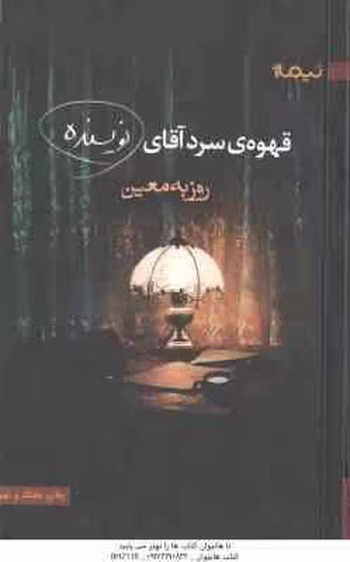 قهوه سرد آقای نویسنده ( روزبه معین )