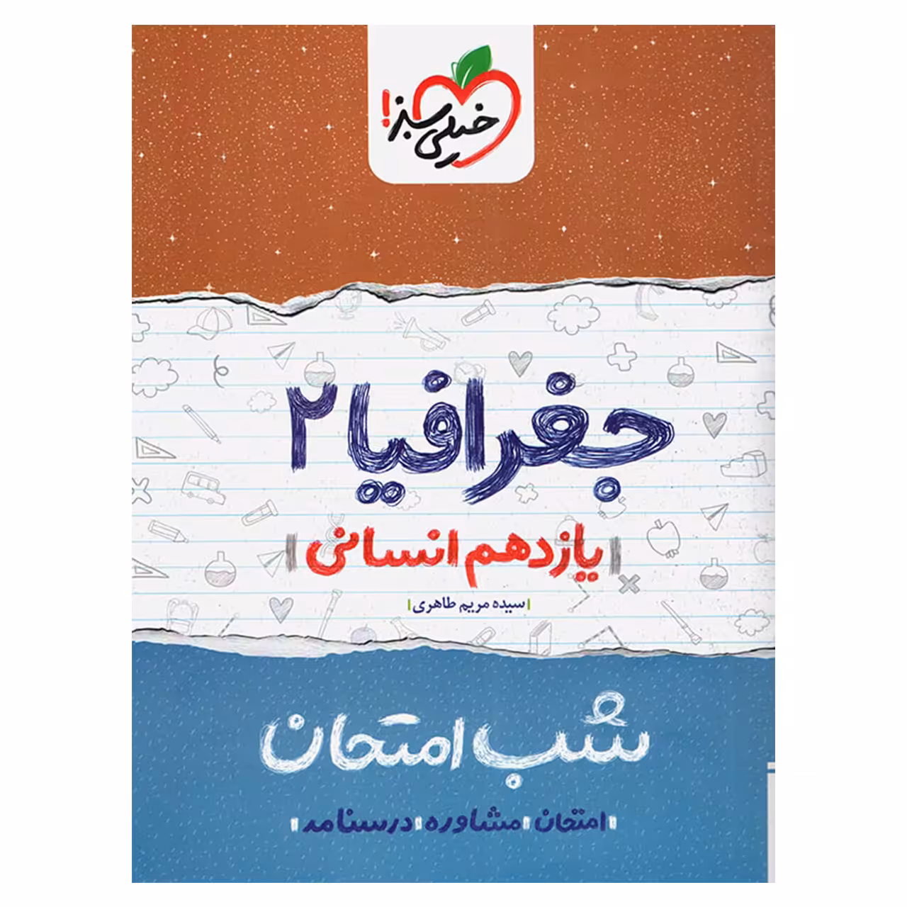 کتاب شب امتحان جغرافیا پایه یازدهم اثر سیده مریم طاهری