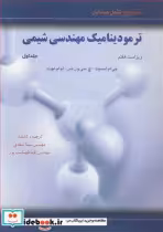 خرید کتاب تشریح کامل مسایل ترمودینامیک مهندسی شیمی 1 | ایده بوک